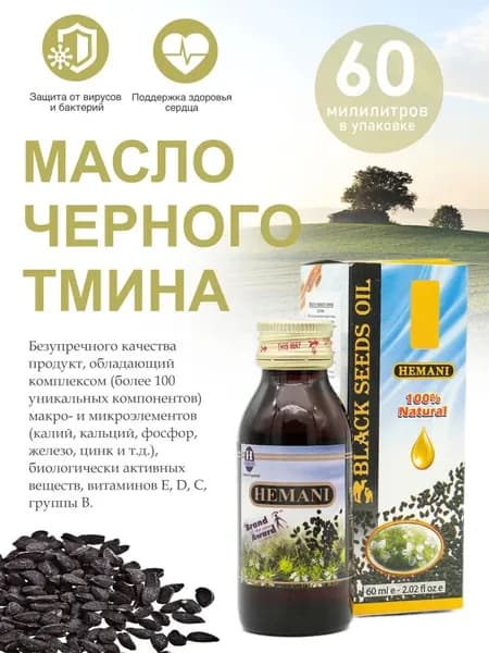 Масло черного тмина Хемани HEMANI первого холодного отжима 100% натуральное в стекле 125 мл
