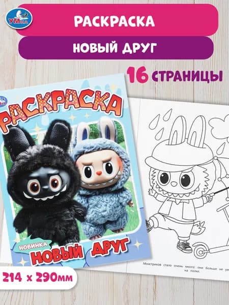 Раскраска для детей Новый друг, 16 страниц, Умка