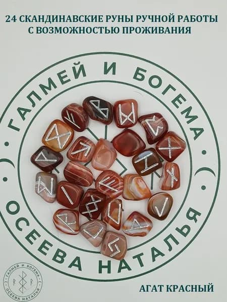 Руны скандинавские с возможностью проживания. Агат красный полосатый №19/196