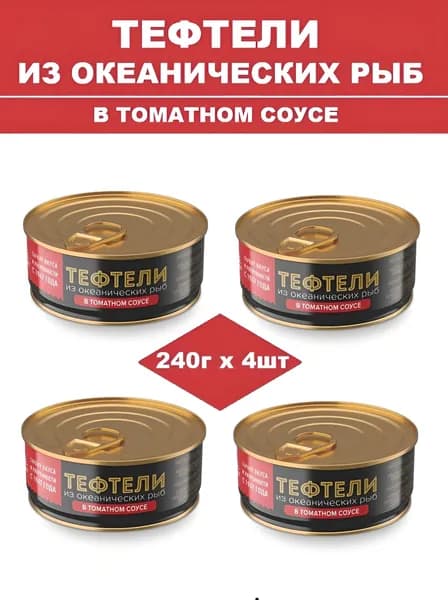 Тефтели из океанических рыб 4шт х 240г, За Родину