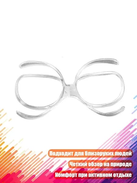 Вставка для очков RX для горных лыж