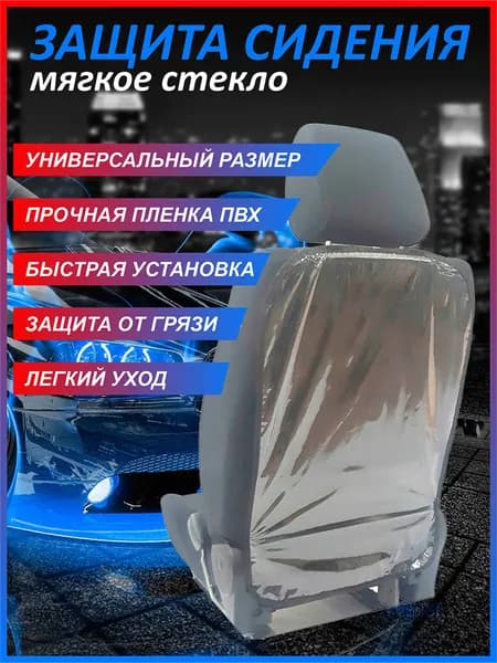 Накидка защитная на сиденье/Защита от детских ног, р-р 68*45 см