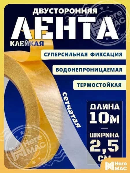 HereMAC Клейкая лента 25 мм 10 м, 1 шт