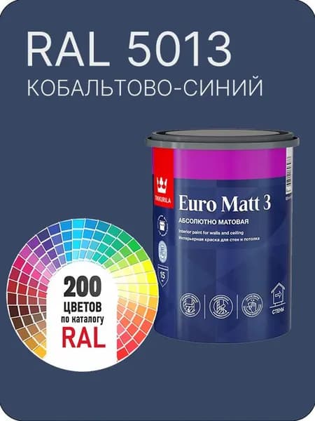 Краска для стен и потолков Tikkurila Euro Matt 3 абсолютно матовая кобальтово-синий Ral 5013 0.9 л.