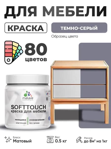 Акриловая краска для мебели Malare SoftTouch для кухонных фасадов для дерева и МДФ, моющаяся быстросохнущая, матовая, темно-серый, 0.5 кг