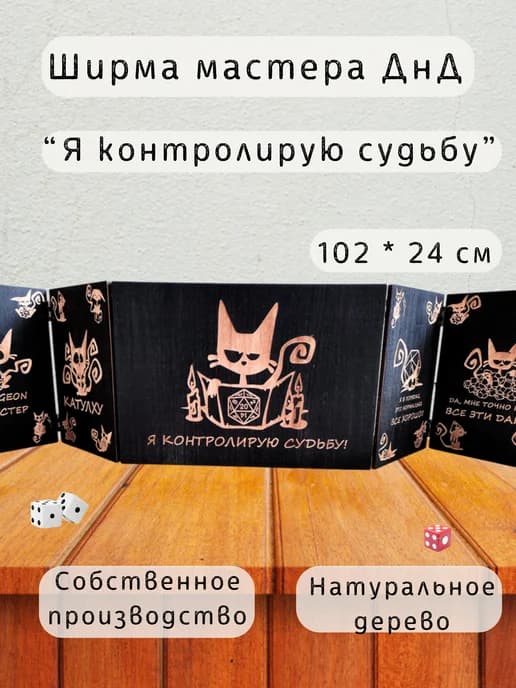 Ширма мастера ДнД 5 секций "Котик контролирует", подарок гм