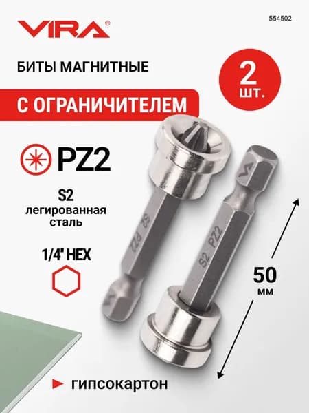 Биты для шуруповерта магнитные с ограничителем PZ2 x 50 мм 2 шт VIRA