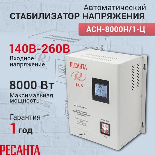 Стабилизатор напряжения Ресанта АСН-8000 Н/1-Ц Lux, Мощность, Вт 8000, Размещение: Настенное, Рабочая сеть стабилизатора: Однофазная