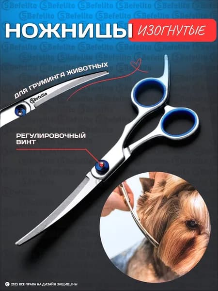 Ножницы для стрижки животных/ груминг (изогнутые)