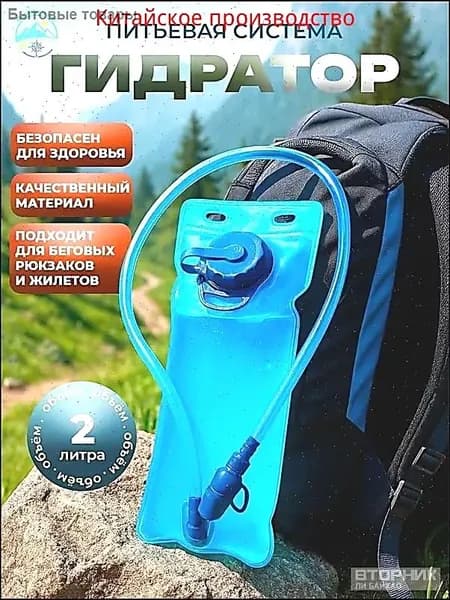 Питьевая система 2 л, премиум гидратор