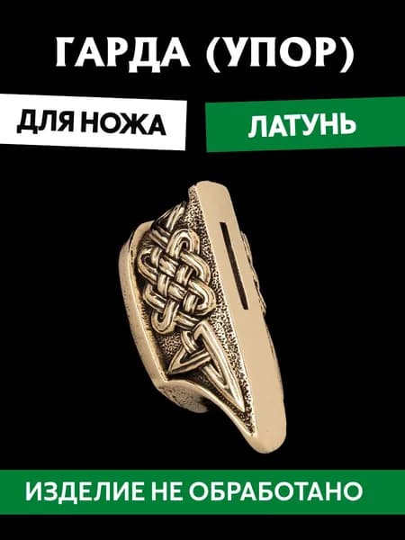 Гарда для ножа арт.422