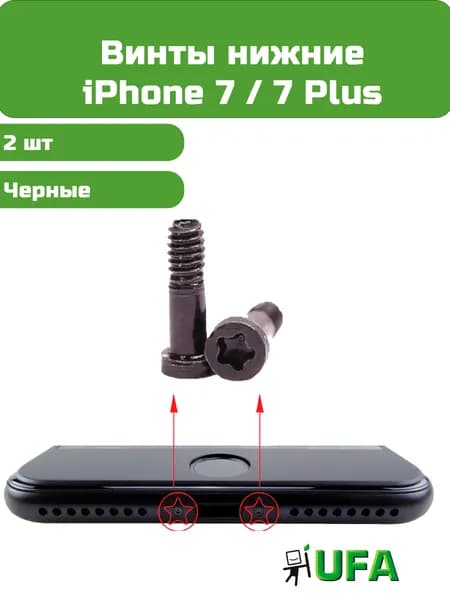 Винты нижние iPhone 7 / 7 Plus Черные, 2 шт