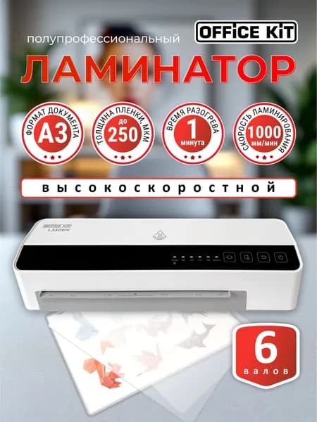 Ламинатор бумаги А3 Office Kit L3306N с функцией самоочистки валов, быстрый нагрев, для горячего и холодного ламинирования, 6 валов, 75-250 мкм