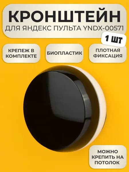 Держатель настенное крепление кронштейн для Яндекс Пульта YNDX-00571