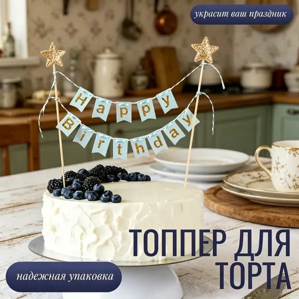 Топпер для торта "Happy Birthday голубой", 1 шт, 1 уп.