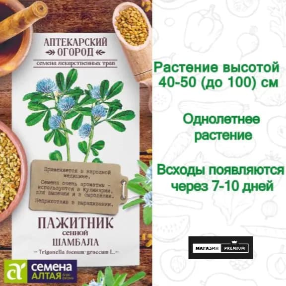 Семена Пажитник сенной Шамбала АПТЕКАРСКИЙ ОГОРОД (1г) - Семена Алтая