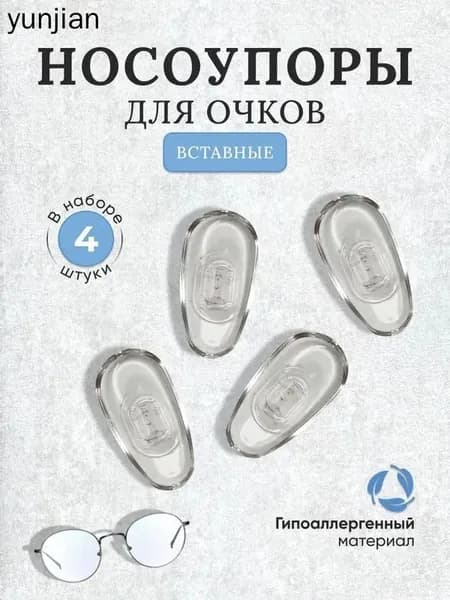 Носоупоры для очков на защелке без винта для ремонта очков (форма капля)