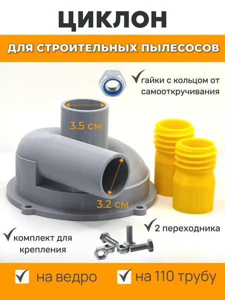 Циклонный фильтр для пылесоса на 110 трубу (циклон)