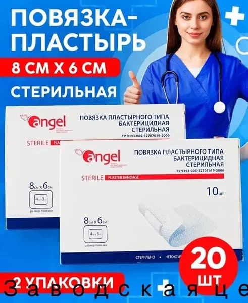Повязка на рану бактерицидная стерильная пластырного типа, 8х6 см, 10 шт в упаковке, 2 упаковки/ лейкопластырь медицинский/ послеоперационный пластырь