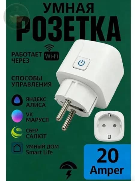 Умная Wi Fi розетка с таймером, 20А, евровилка, белая
