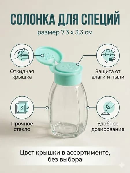 Солонка стеклянная для соли и перца специй маленькая 7,3 см
