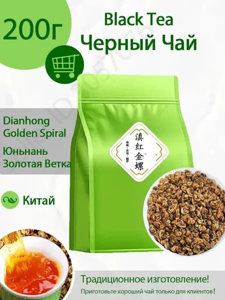 Юньнаньский красный чай премиум-класса 5А, 50/100/200 г, освежающий