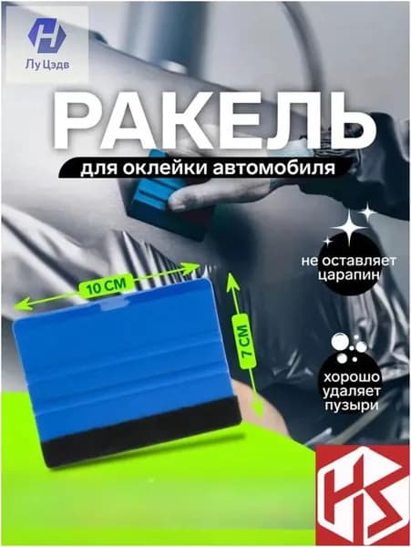 Премиум скребок с магнитной основой и замшей, применяемый для демонтажа пленки и покраски