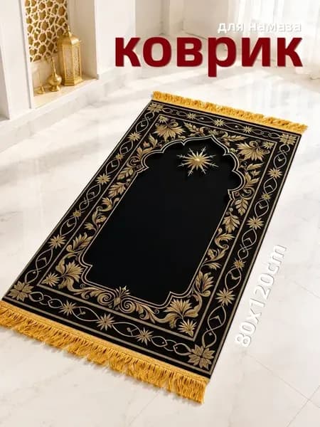 коврик для намаза села дала