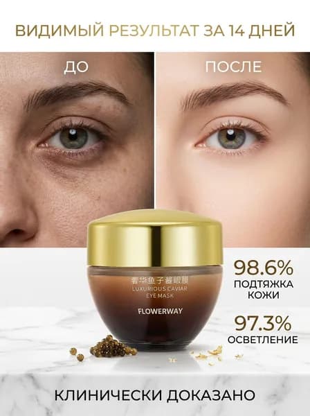Роскошная патентованная маска для глаз FLOWERWAY с экстрактом икры осетра, 4 в 1: увлажнение, лифтинг, против морщин и темных кругов.