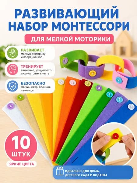 Развивающий набор цветных браслетов с пуговицами для детей, 10 шт., разные цвета