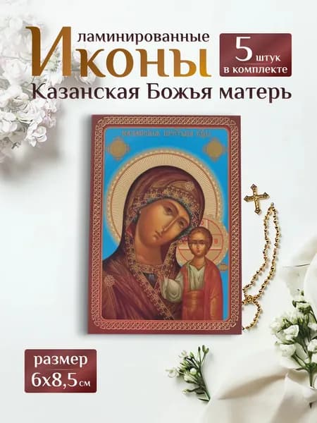 Икона Казанской Божьей Матери