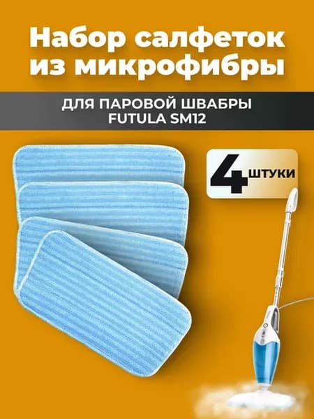 Набор салфеток из микрофибры для паровой швабры SM12