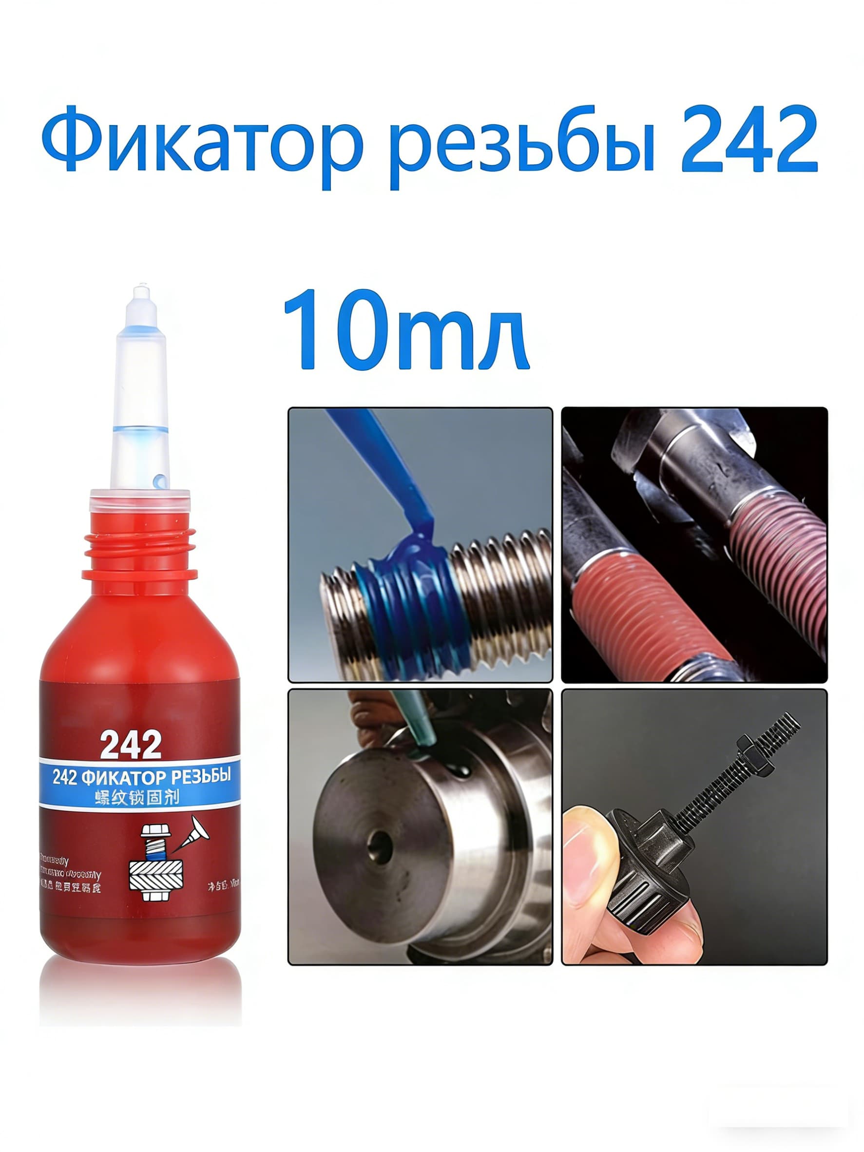 Фиксатор резьбы Гель, 10 мл, 1 шт.