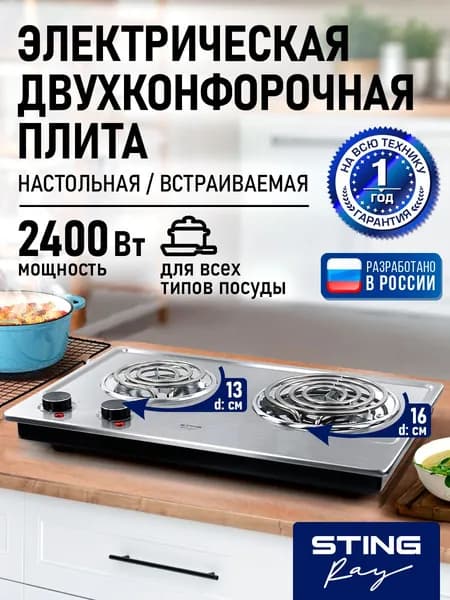Электрическая плитка STINGRAY 2 конфорки, сталь