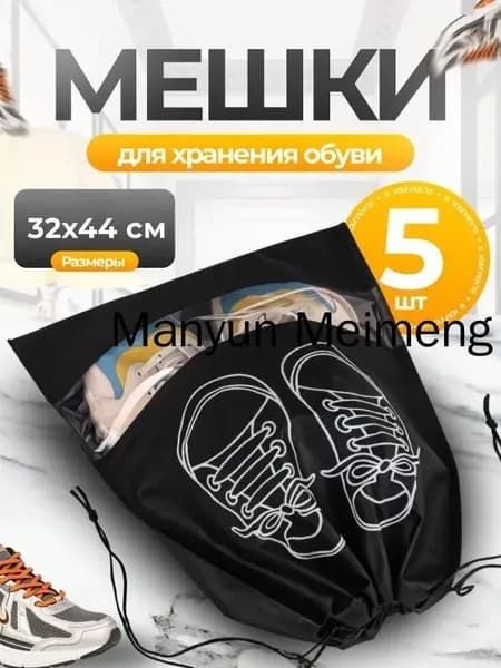 Чехол для обуви 5 шт 43 см x 32 см x 1 см черный матовый