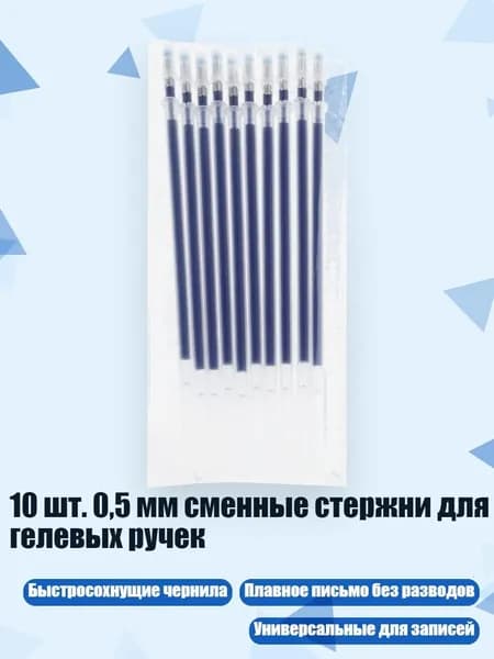 10 шт. 0,5 мм сменные стержни для гелевых ручек, Синий