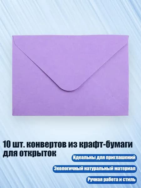 10 шт. конвертов из крафт-бумаги для открыток, Фиолетовый