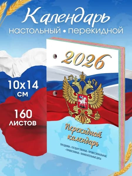 календарь настольный перекидной на 2026 год