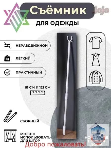 Бестселлер для снятия вещей