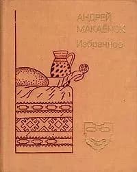 Андрей Макаенок. Избранное | Макаенок Андрей