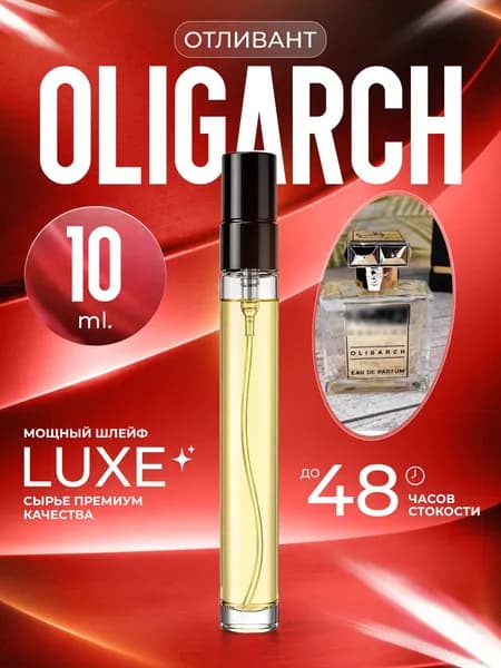 XOXO PARFUMER Наливная парфюмерия Oligarch   отливант духов Олигарх 10 мл