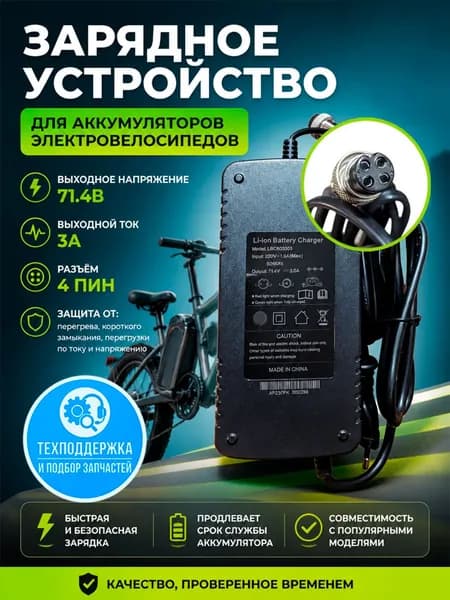Зарядное устройство для аккумуляторов электровелосипеда "крутиколеса" 71.4в 3а, 4 pin