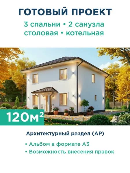 Проект двухэтажного дома 120 м со светлой штукатуркой и вальмовой крышей 565-120-2 АР