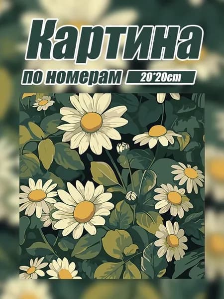 Картина по номерам на холсте Цветы Ромашки набор для рисования красками 20x20 см