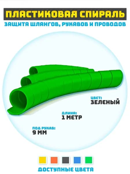 Защитная спираль для шлангов, рукавов и проводов 9 мм