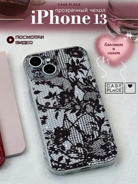 Чехол на iPhone 13 кружевной