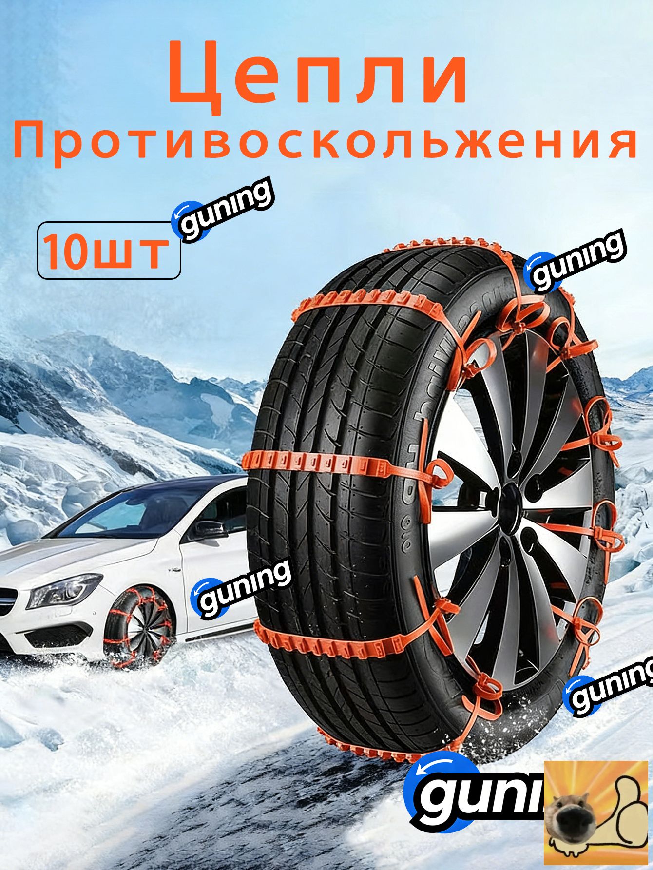 Цепь противоскольжения, 10 шт.