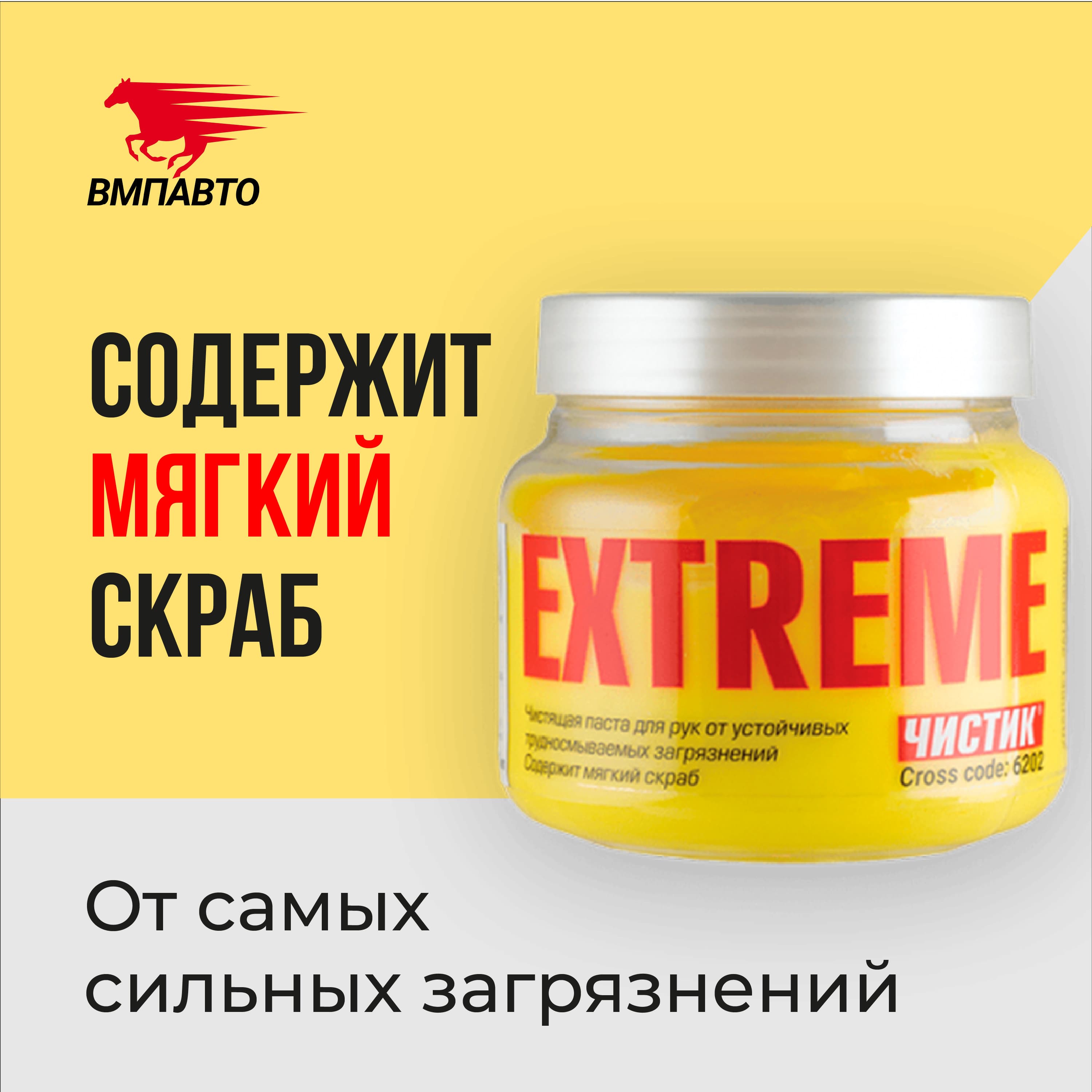 Паста для очистки рук от сильных загрязнений Чистик Extreme 450 мл банка, ВМПАВТО, очиститель рук