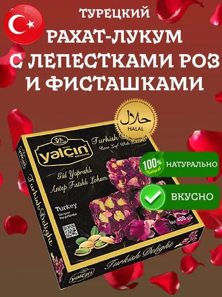 Рахат Лукум с лепестками роз и фисташками Yalcin 400 грамм