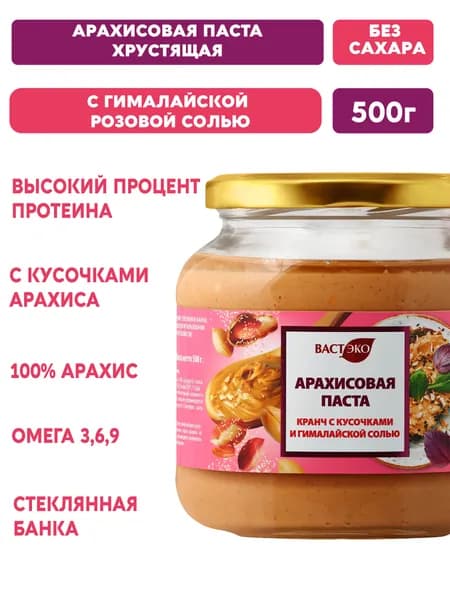Арахисовая паста Хрустящая Кранч с гималайской солью, 500 г/ стеклянная банка, ореховая паста, без глютена